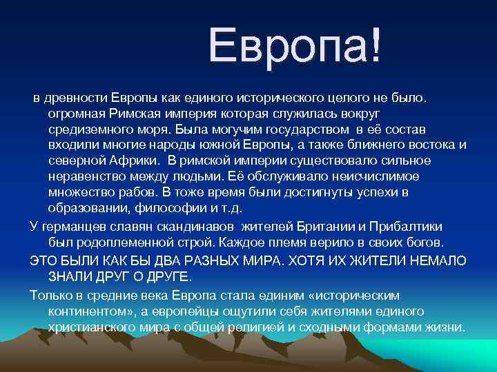 Европа! в древности Европы как единого исторического целого не было. огромная Римская империя которая