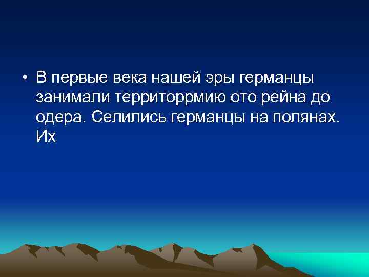  • В первые века нашей эры германцы занимали территоррмию ото рейна до одера.