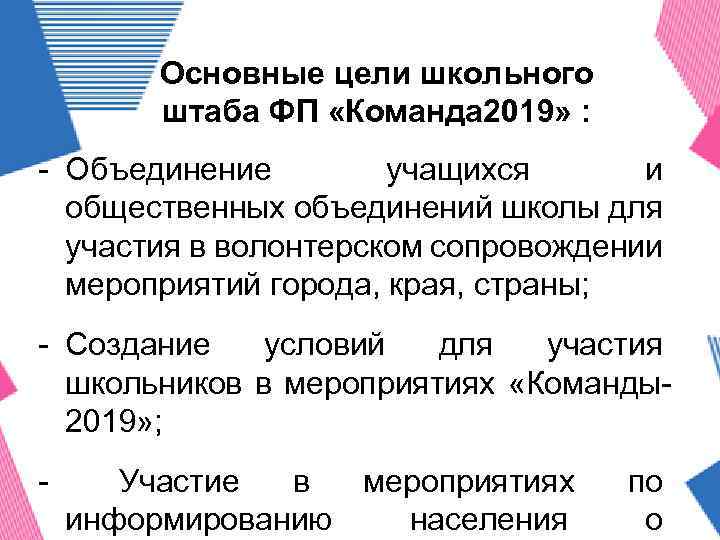 Основные цели школьного штаба ФП «Команда 2019» : - Объединение учащихся и общественных объединений