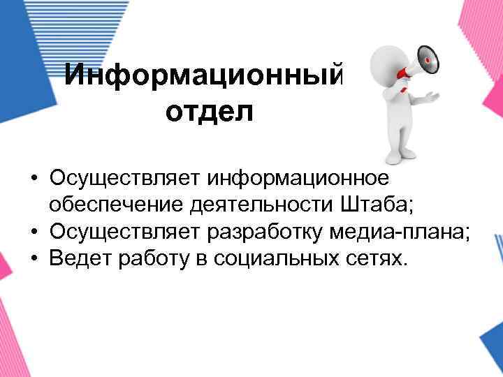 Информационный отдел • Осуществляет информационное обеспечение деятельности Штаба; • Осуществляет разработку медиа-плана; • Ведет