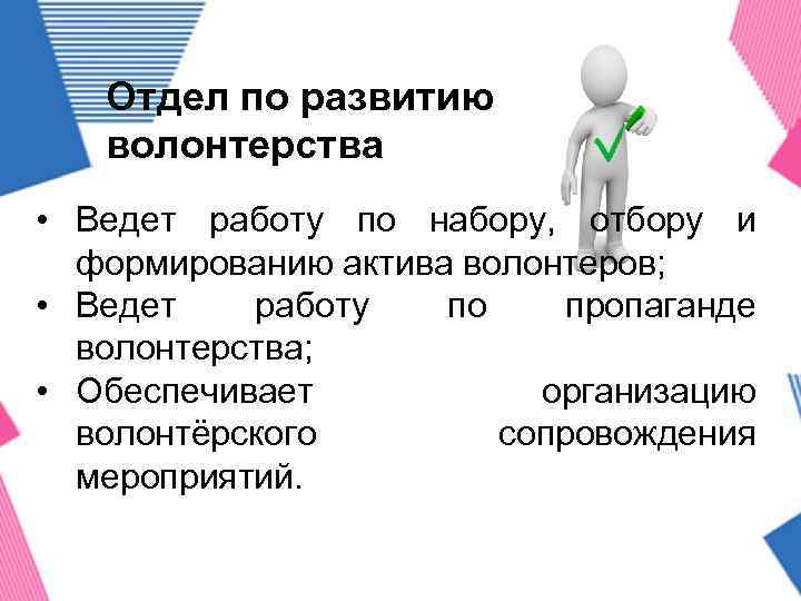 Отдел по развитию волонтерства • Ведет работу по набору, отбору и формированию актива волонтеров;