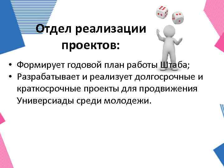 Отдел реализации проектов: • Формирует годовой план работы Штаба; • Разрабатывает и реализует долгосрочные