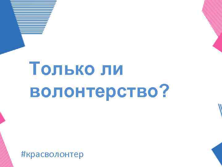 Только ли волонтерство? #красволонтер 