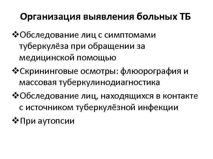 Организация выявления больных ТБ v. Обследование лиц с симптомами туберкулёза при обращении за медицинской