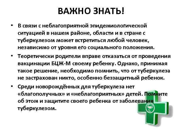 ВАЖНО ЗНАТЬ! • В связи с неблагоприятной эпидемиологической ситуацией в нашем районе, области и