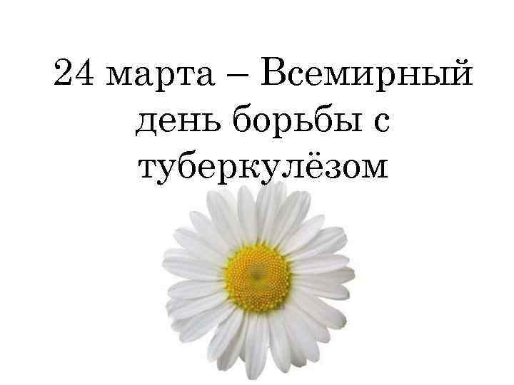 24 марта – Всемирный день борьбы с туберкулёзом 