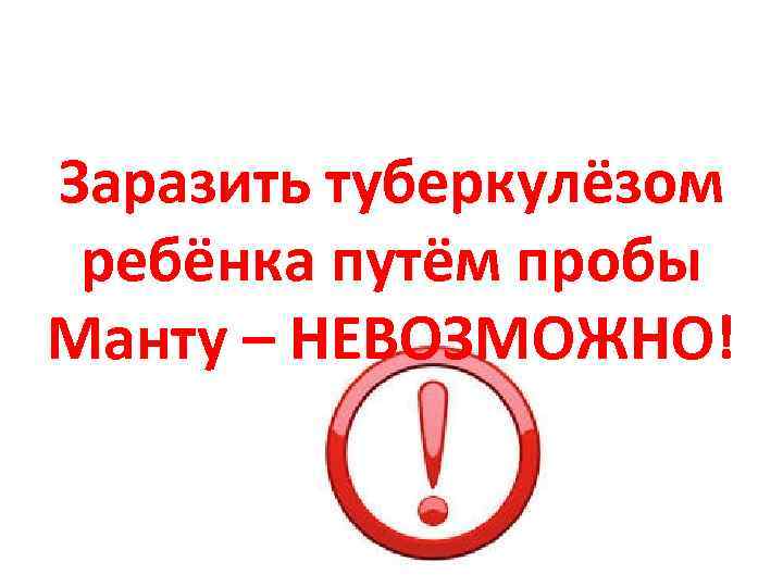 Заразить туберкулёзом ребёнка путём пробы Манту – НЕВОЗМОЖНО! 