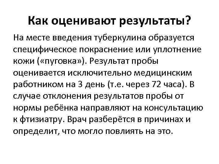 Как оценивают результаты? На месте введения туберкулина образуется специфическое покраснение или уплотнение кожи (