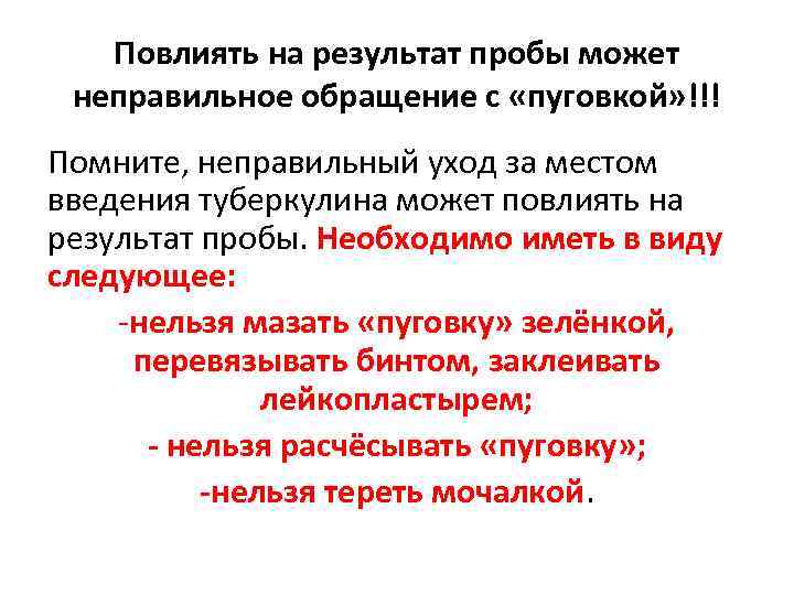 Повлиять на результат пробы может неправильное обращение с «пуговкой» !!! Помните, неправильный уход за