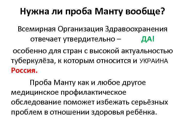 Нужна ли проба Манту вообще? Всемирная Организация Здравоохранения отвечает утвердительно – ДА! особенно для