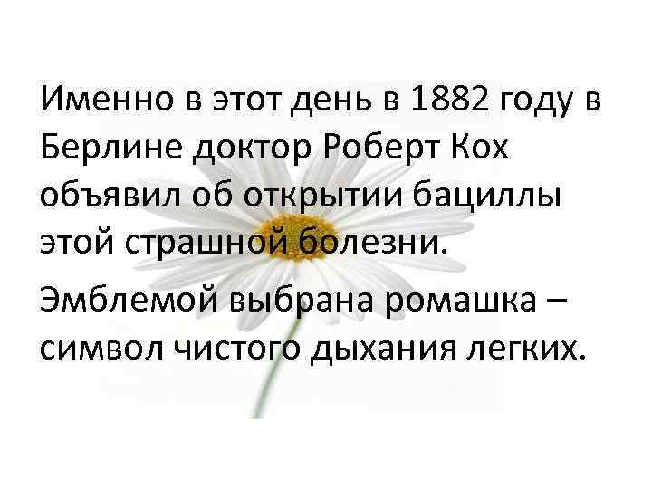 Именно в этот день в 1882 году в Берлине доктор Роберт Кох объявил об