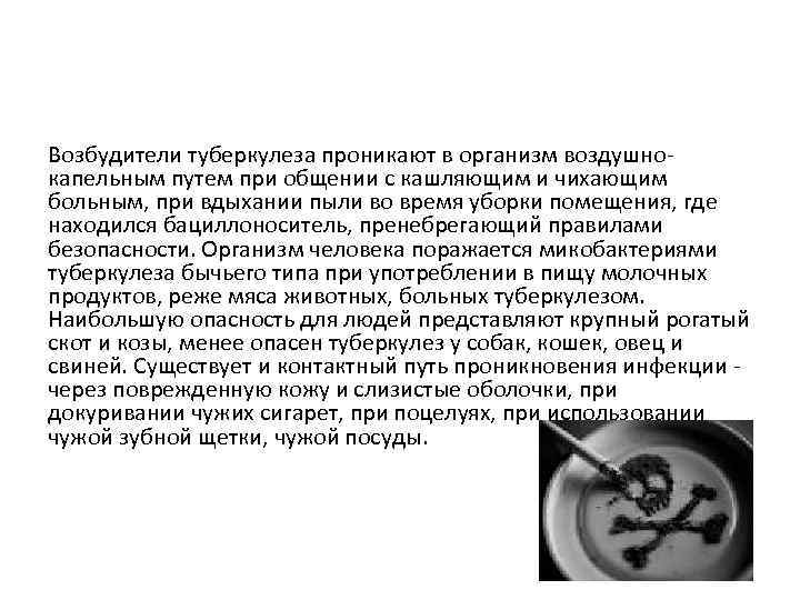 Возбудители туберкулеза проникают в организм воздушно капельным путем при общении с кашляющим и чихающим