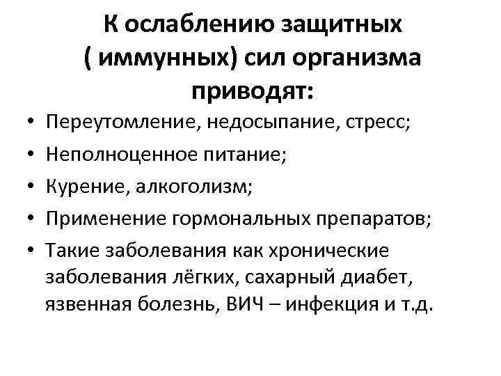 К ослаблению защитных ( иммунных) сил организма приводят: • • • Переутомление, недосыпание, стресс;