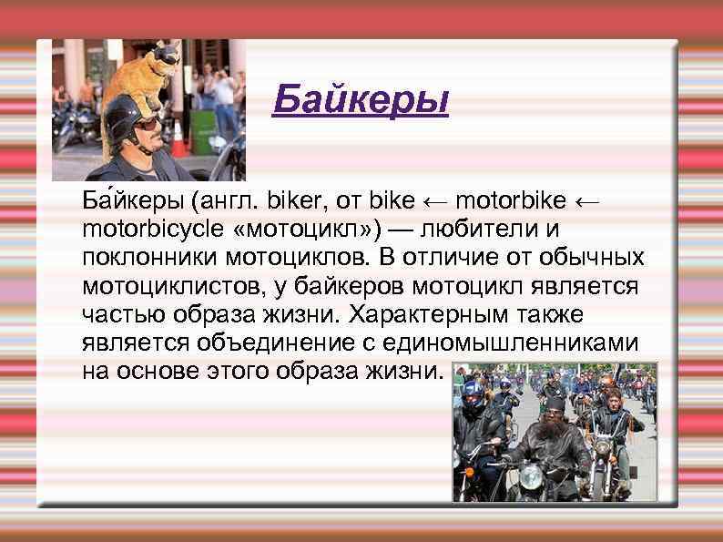 Байкеры Ба йкеры (англ. biker, от bike ← motorbicycle «мотоцикл» ) — любители и