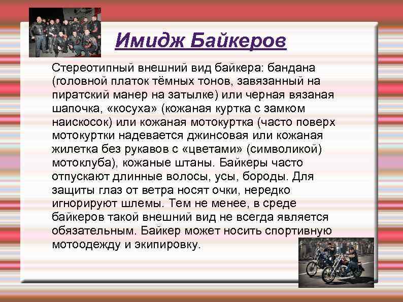 Имидж Байкеров Стереотипный внешний вид байкера: бандана (головной платок тёмных тонов, завязанный на пиратский