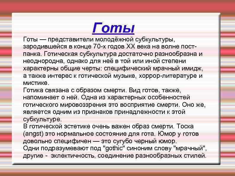 Готы — представители молодёжной субкультуры, зародившейся в конце 70 -х годов XX века на