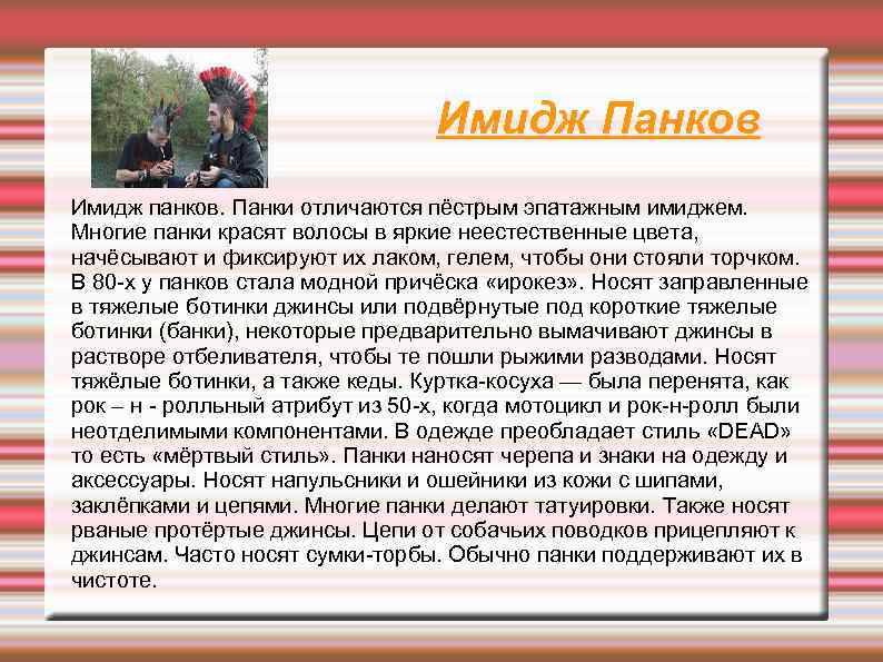 Имидж Панков Имидж панков. Панки отличаются пёстрым эпатажным имиджем. Многие панки красят волосы в