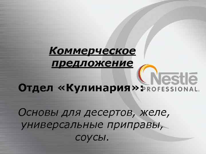 Коммерческое предложение Отдел «Кулинария» : Основы для десертов, желе, универсальные приправы, соусы. 