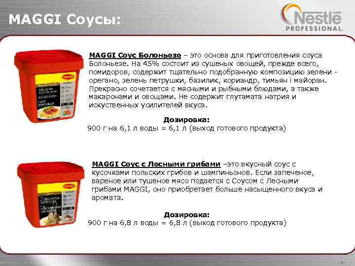 MAGGI Соусы: MAGGI Соус Болоньезе – это основа для приготовления соуса Болоньезе. На 45%