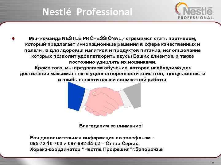 Nestlé Professional • Мы- команда NESTLÉ PROFESSIONAL, - стремимся стать партнером, который предлагает инновационные