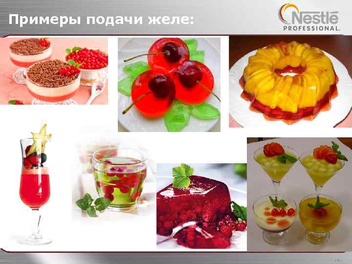 Примеры подачи желе: -7 - 