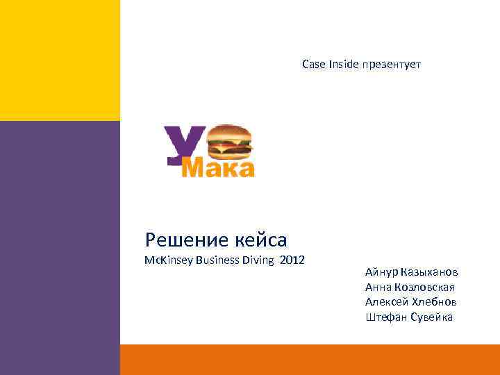 Case Inside презентует Решение кейса Mc. Kinsey Business Diving 2012 Айнур Казыханов Анна Козловская
