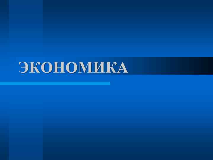 ЭКОНОМИКА 
