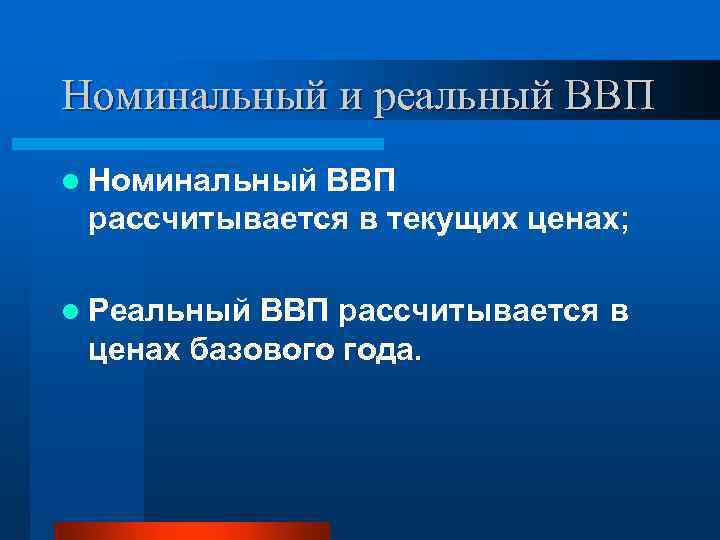 Номинальный и реальный ВВП l Номинальный ВВП рассчитывается в текущих ценах; l Реальный ВВП