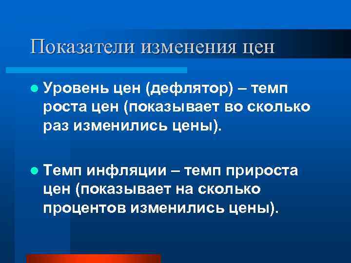 Показатели изменения цен l Уровень цен (дефлятор) – темп роста цен (показывает во сколько