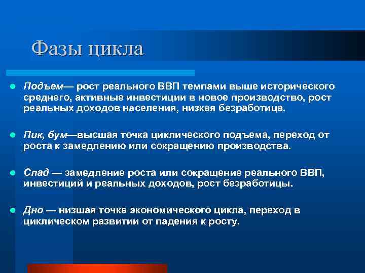Фазы цикла l Подъем— рост реального ВВП темпами выше исторического среднего, активные инвестиции в