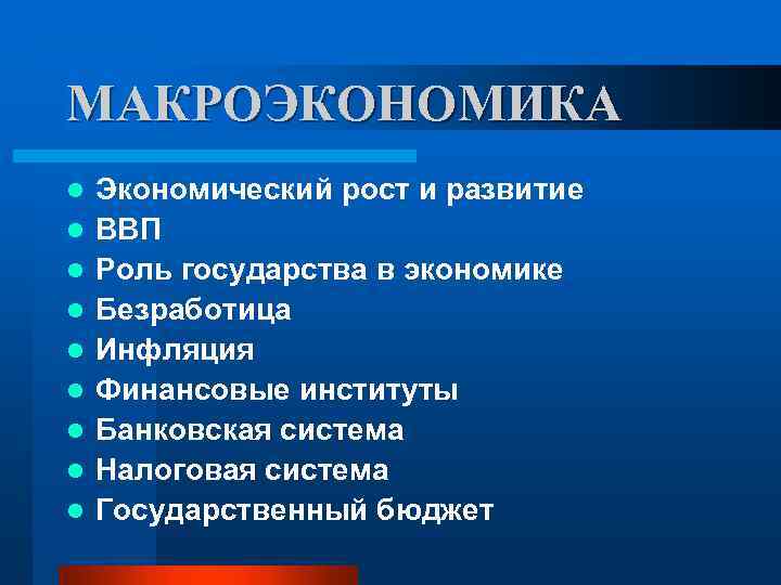МАКРОЭКОНОМИКА l l l l l Экономический рост и развитие ВВП Роль государства в