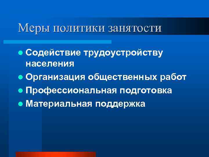 Меры политики занятости l Содействие трудоустройству населения l Организация общественных работ l Профессиональная подготовка