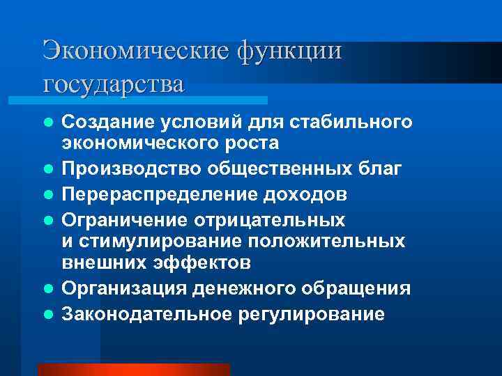 Экономические функции государства l l l Создание условий для стабильного экономического роста Производство общественных