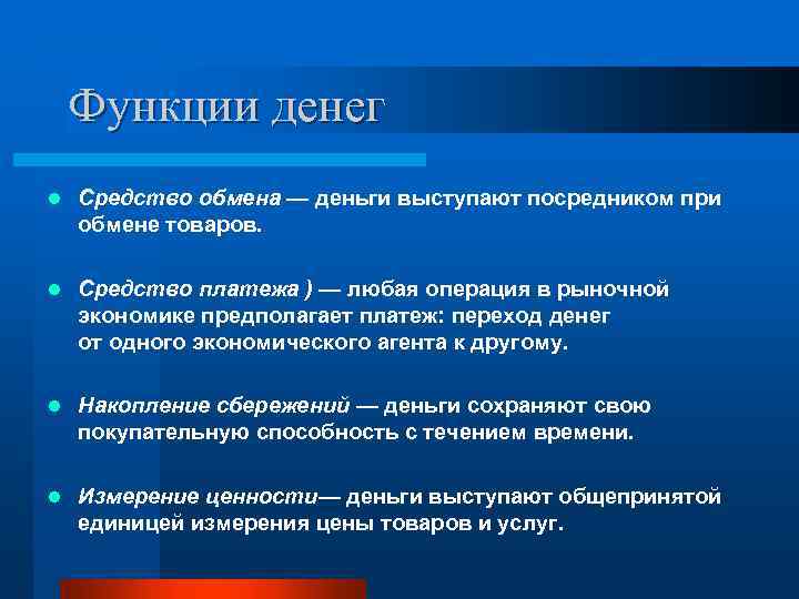 Функции денег l Средство обмена — деньги выступают посредником при обмене товаров. l Средство