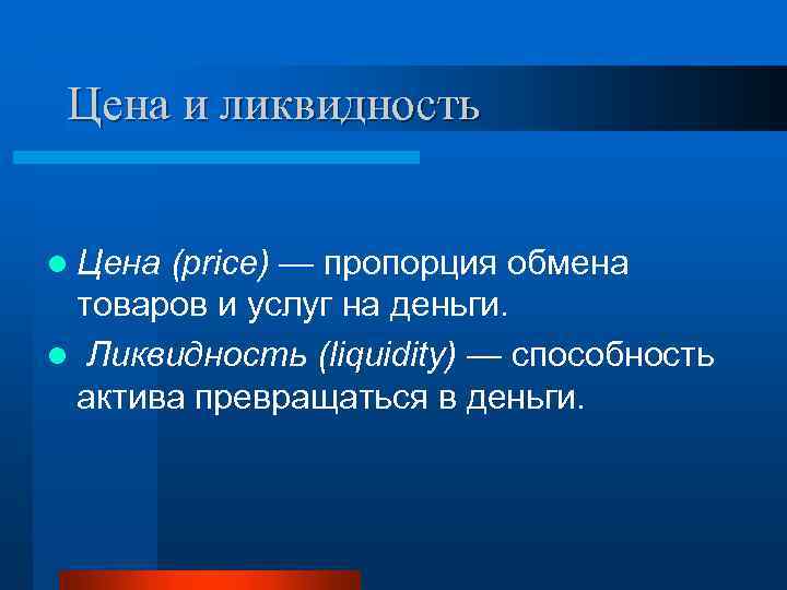 Цена и ликвидность l Цена (price) — пропорция обмена товаров и услуг на деньги.