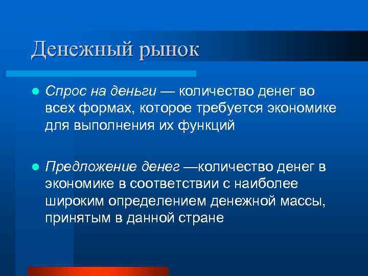 Денежный рынок l Спрос на деньги — количество денег во всех формах, которое требуется