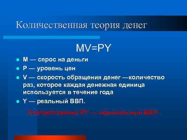 Количественная теория денег MV=PY M — спрос на деньги l Р — уровень цен