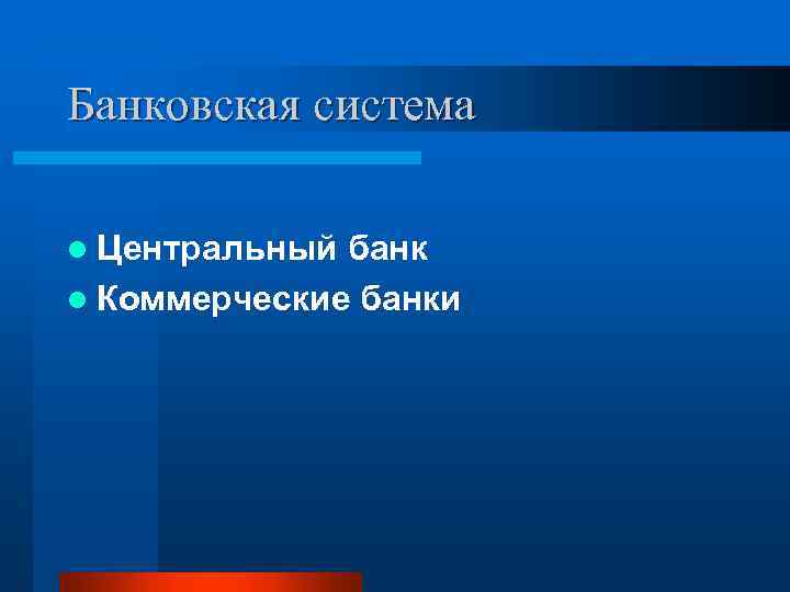 Банковская система l Центральный банк l Коммерческие банки 