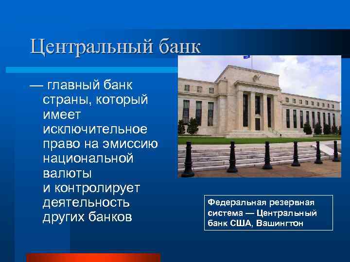 Центральный банк — главный банк страны, который имеет исключительное право на эмиссию национальной валюты