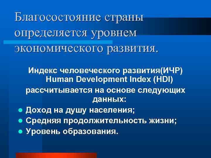Благосостояние страны определяется уровнем экономического развития. Индекс человеческого развития(ИЧР) Human Development Index (HDI) рассчитывается