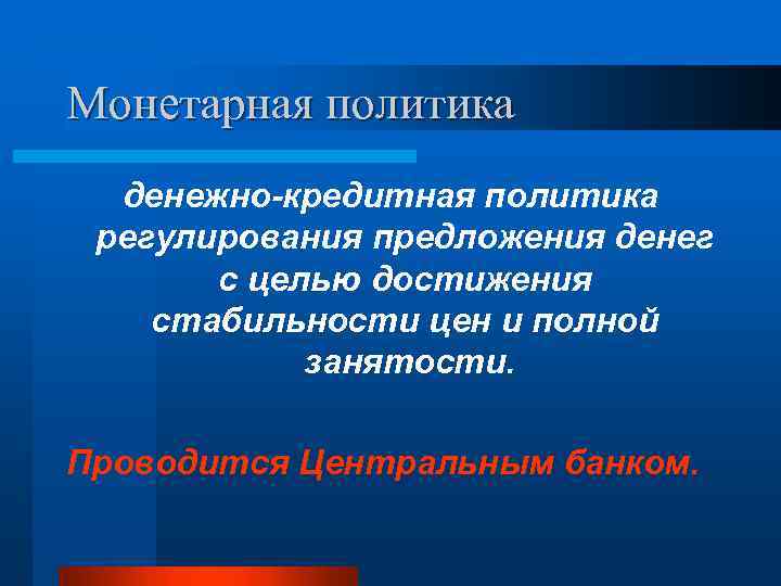 Монетарная политика денежно-кредитная политика регулирования предложения денег с целью достижения стабильности цен и полной
