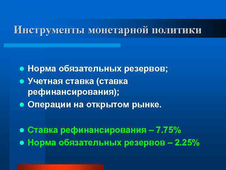 Инструменты монетарной политики Норма обязательных резервов; l Учетная ставка (ставка рефинансирования); l Операции на