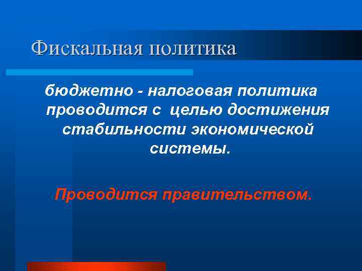 Фискальная политика бюджетно - налоговая политика проводится с целью достижения стабильности экономической системы. Проводится