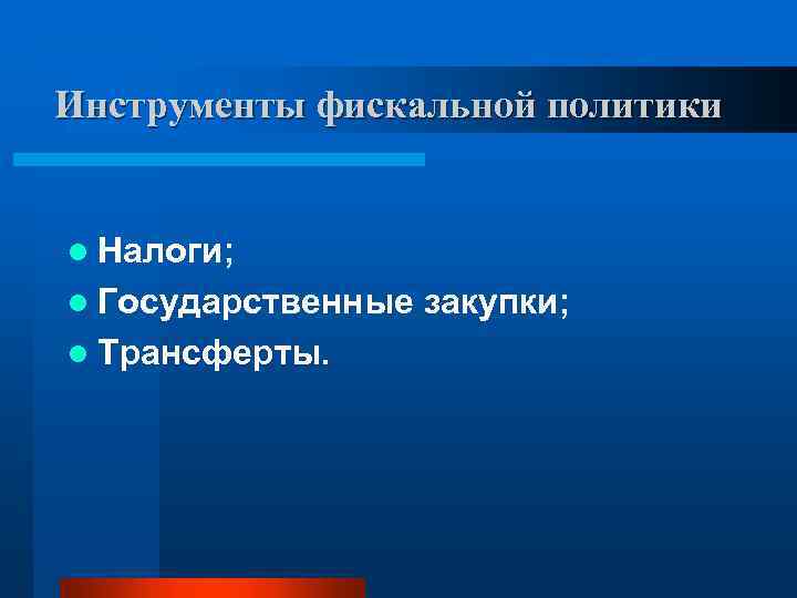 Инструменты фискальной политики l Налоги; l Государственные закупки; l Трансферты. 