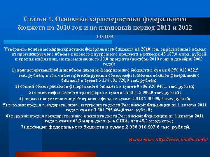 Статья 1. Основные характеристики федерального бюджета на 2010 год и на плановый период 2011