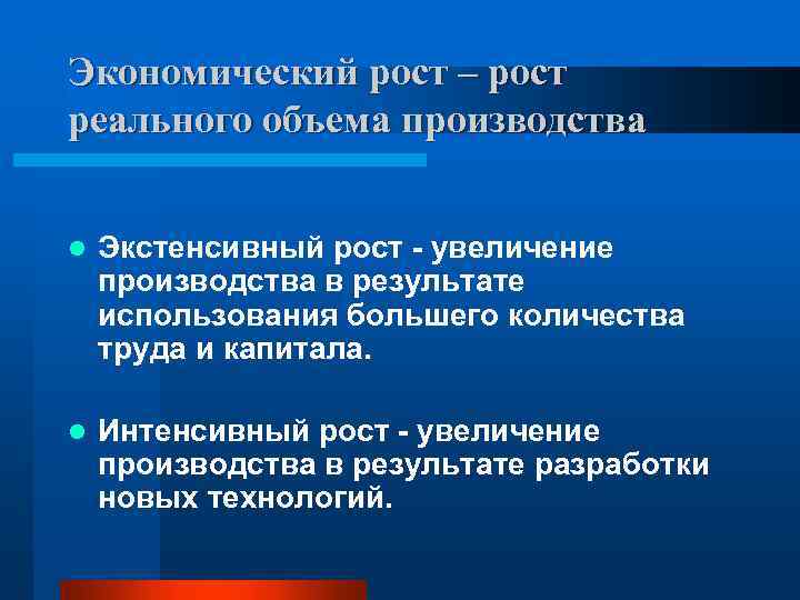 Экономический рост – рост реального объема производства l Экстенсивный рост - увеличение производства в