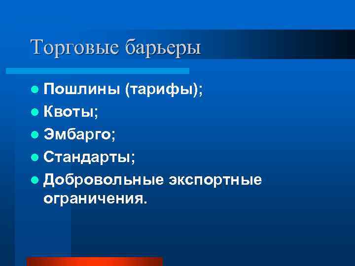 Торговые барьеры l Пошлины (тарифы); l Квоты; l Эмбарго; l Стандарты; l Добровольные экспортные