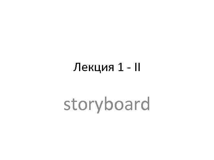 Лекция 1 - II storyboard 