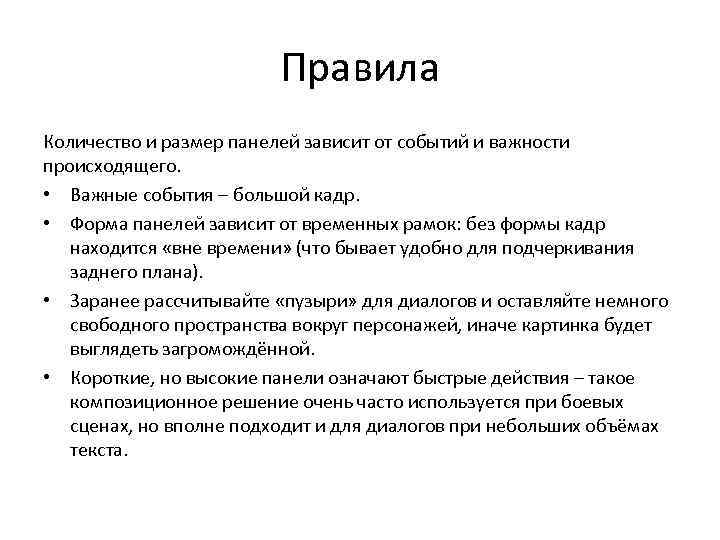Правила Количество и размер панелей зависит от событий и важности происходящего. • Важные события
