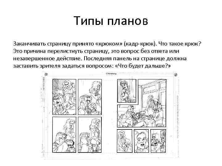 Типы планов Заканчивать страницу принято «крюком» (кадр-крюк). Что такое крюк? Это причина перелистнуть страницу,